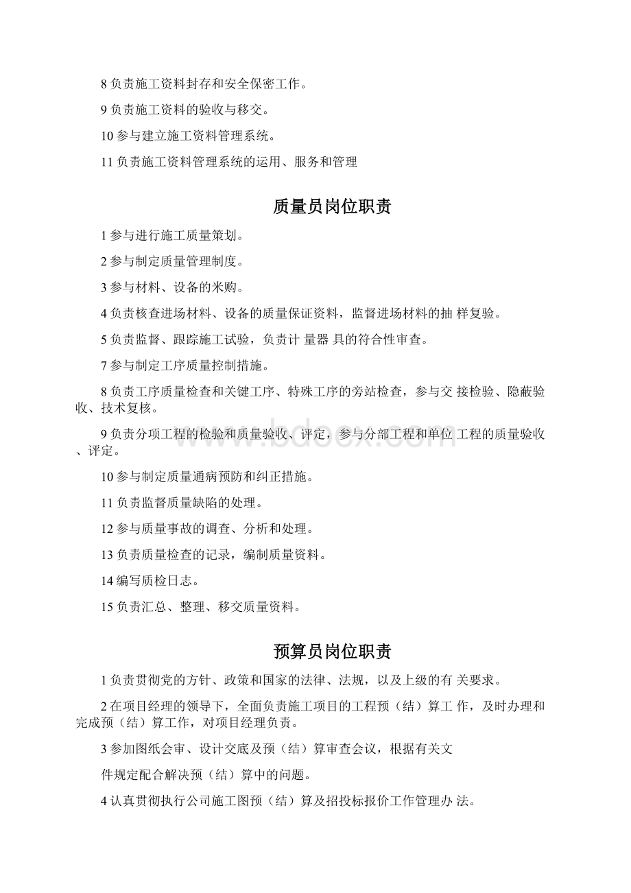 最全八大员岗位职责Word文档下载推荐.docx_第2页