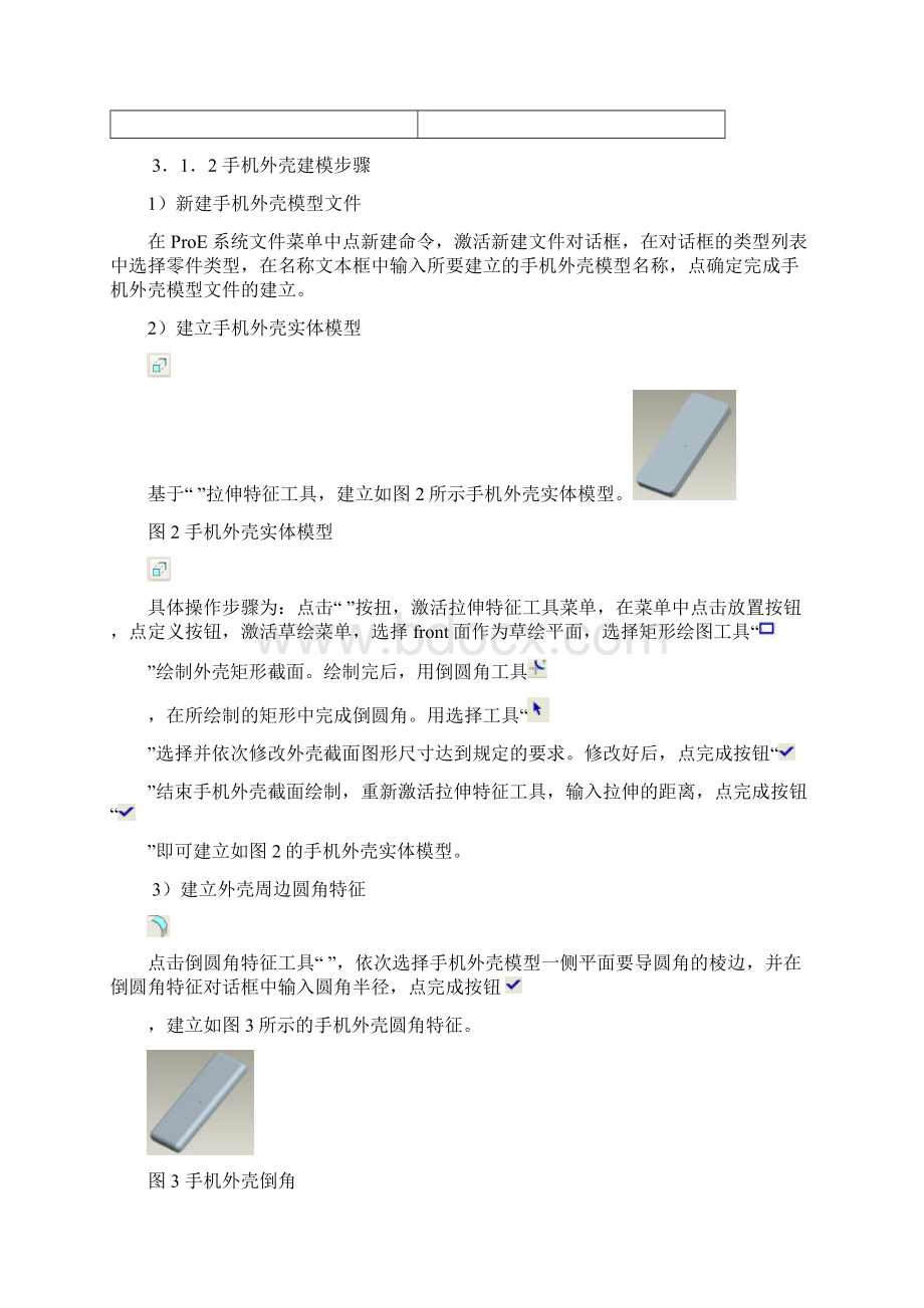 手机外壳模具设计建模及数控加工实验指导书第1部分.docx_第3页