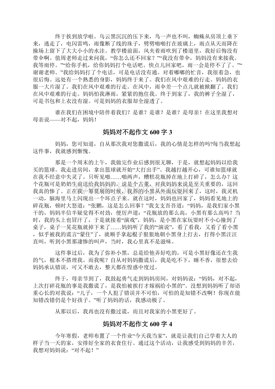 妈妈对不起作文600字Word文件下载.docx_第2页