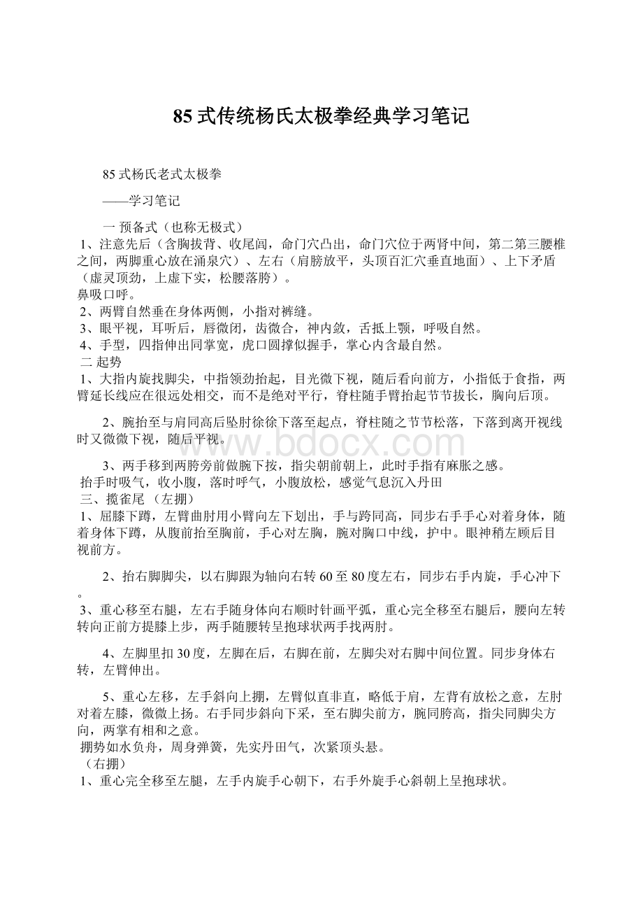 85式传统杨氏太极拳经典学习笔记.docx