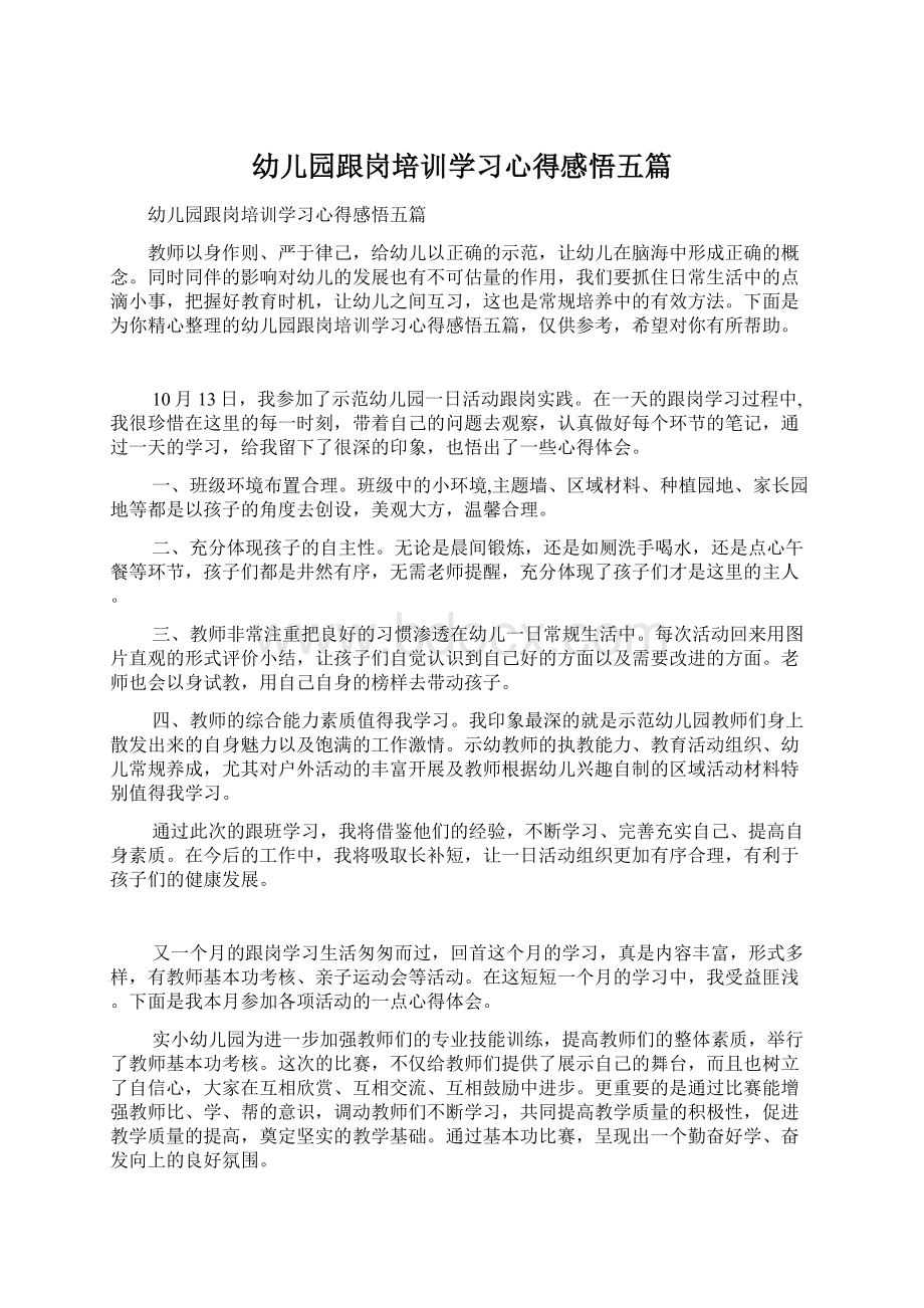 幼儿园跟岗培训学习心得感悟五篇.docx