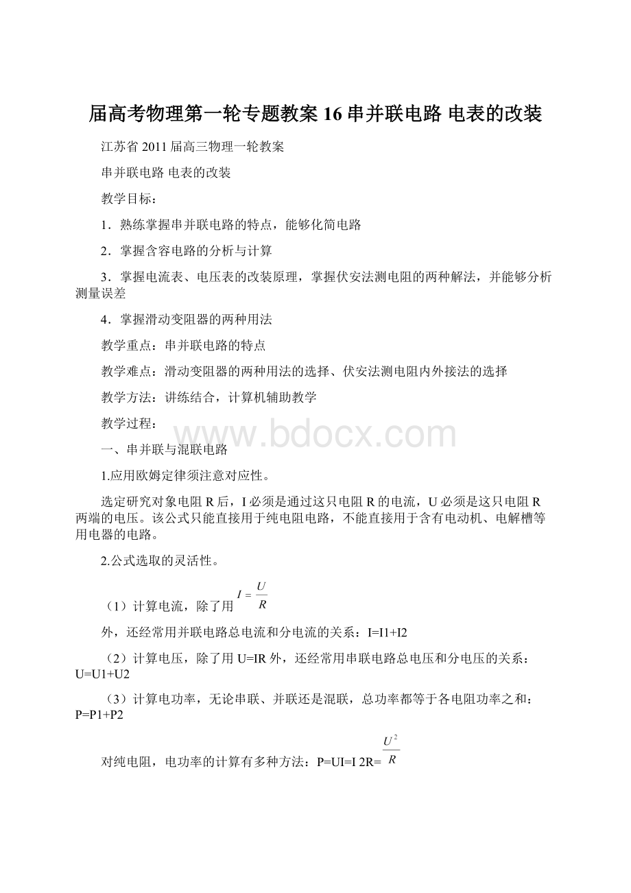 届高考物理第一轮专题教案16串并联电路 电表的改装.docx_第1页