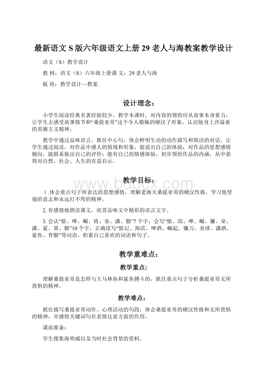 最新语文S版六年级语文上册29 老人与海教案教学设计Word文件下载.docx_第1页