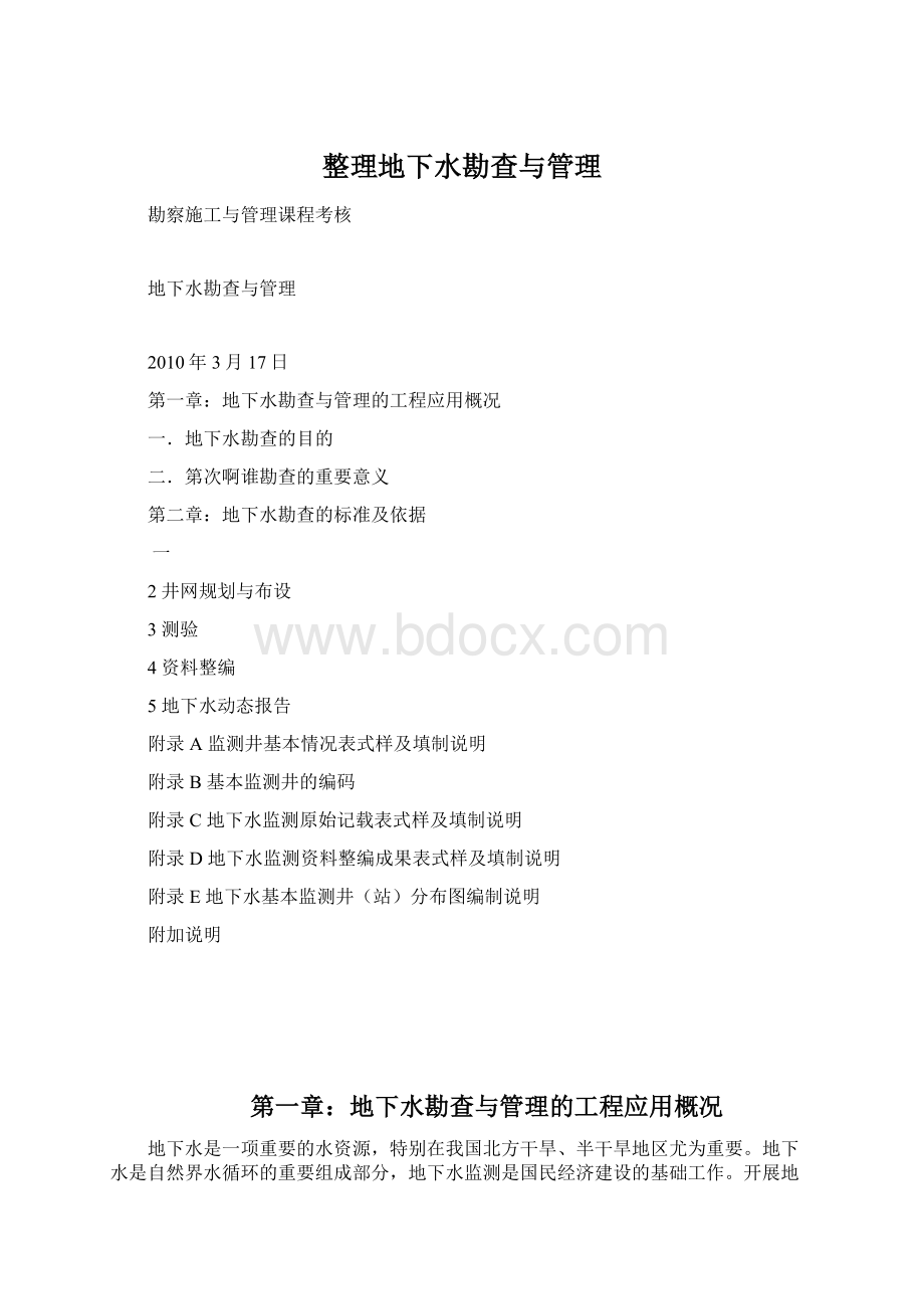 整理地下水勘查与管理Word文档格式.docx_第1页