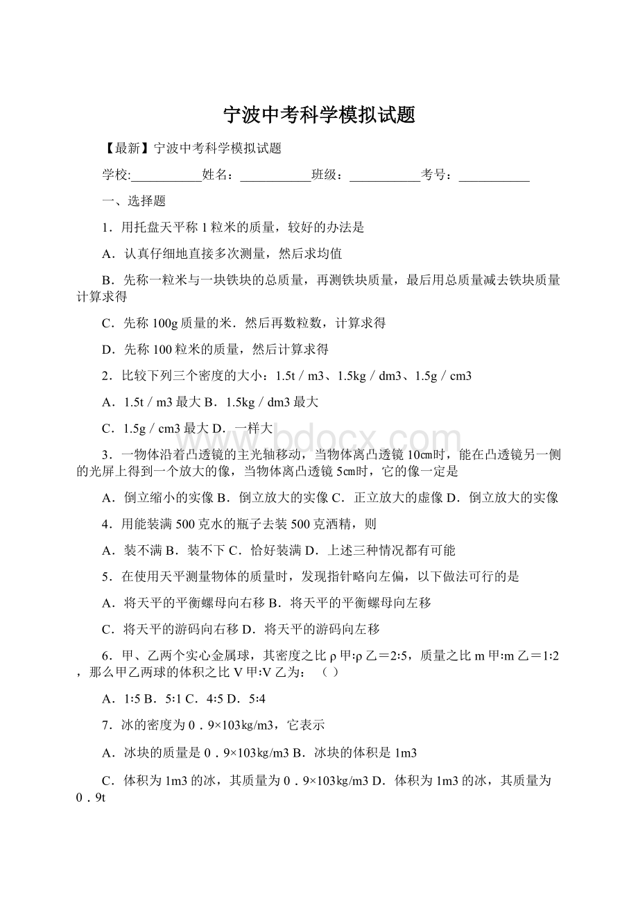 宁波中考科学模拟试题.docx_第1页