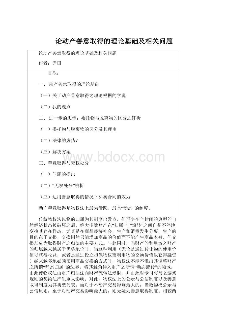 论动产善意取得的理论基础及相关问题.docx_第1页