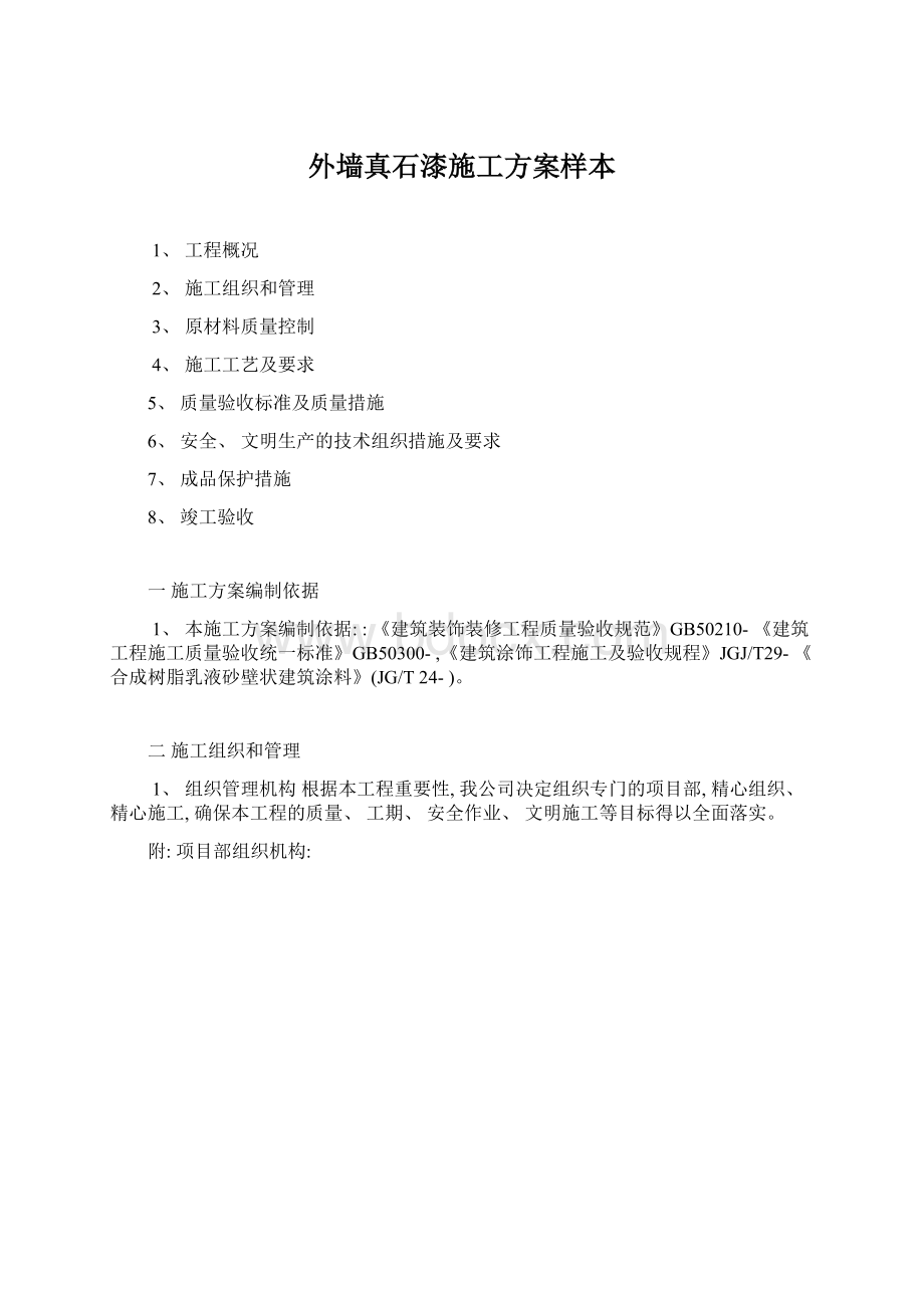 外墙真石漆施工方案样本.docx_第1页