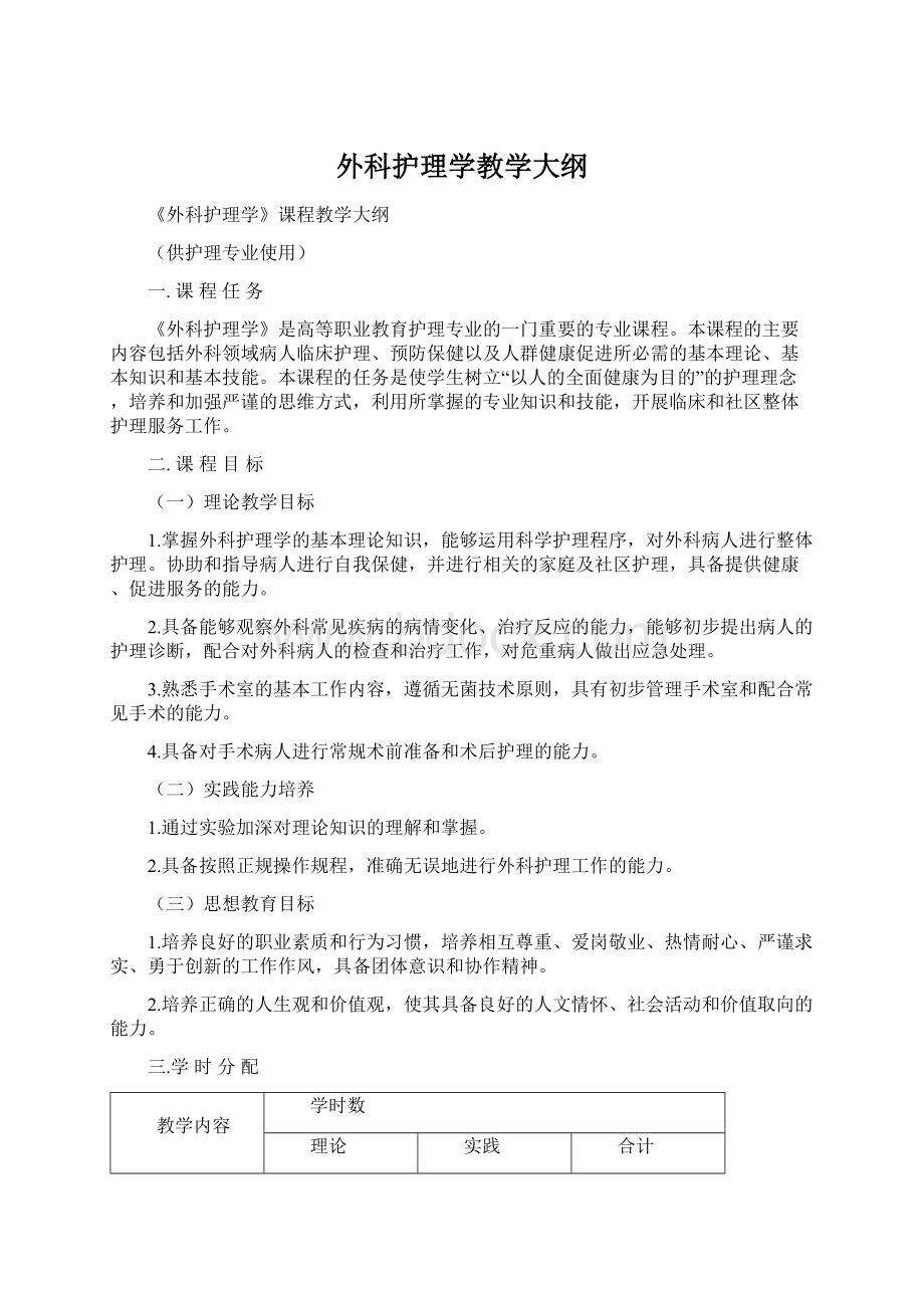 外科护理学教学大纲.docx_第1页