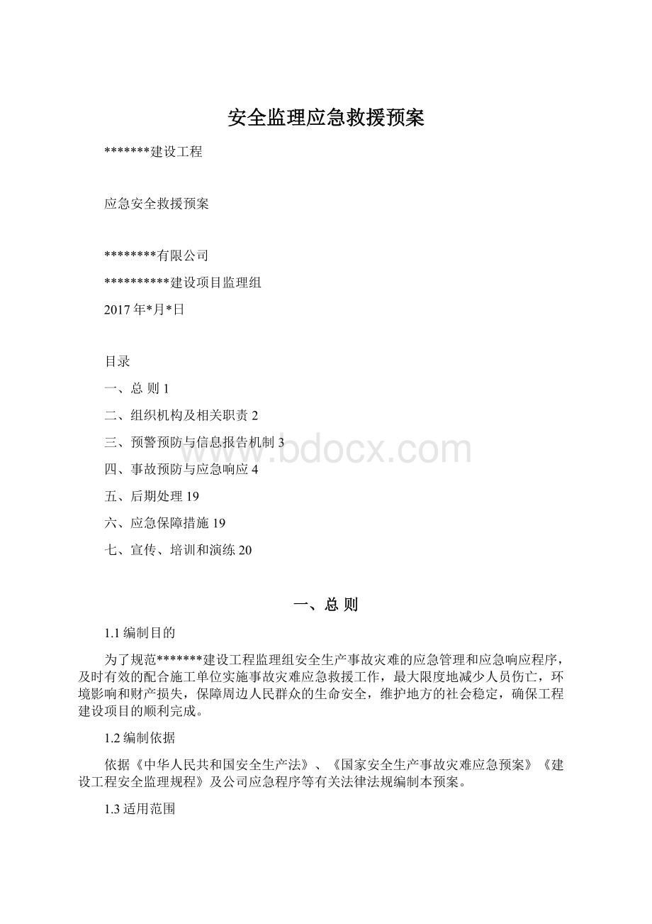 安全监理应急救援预案.docx