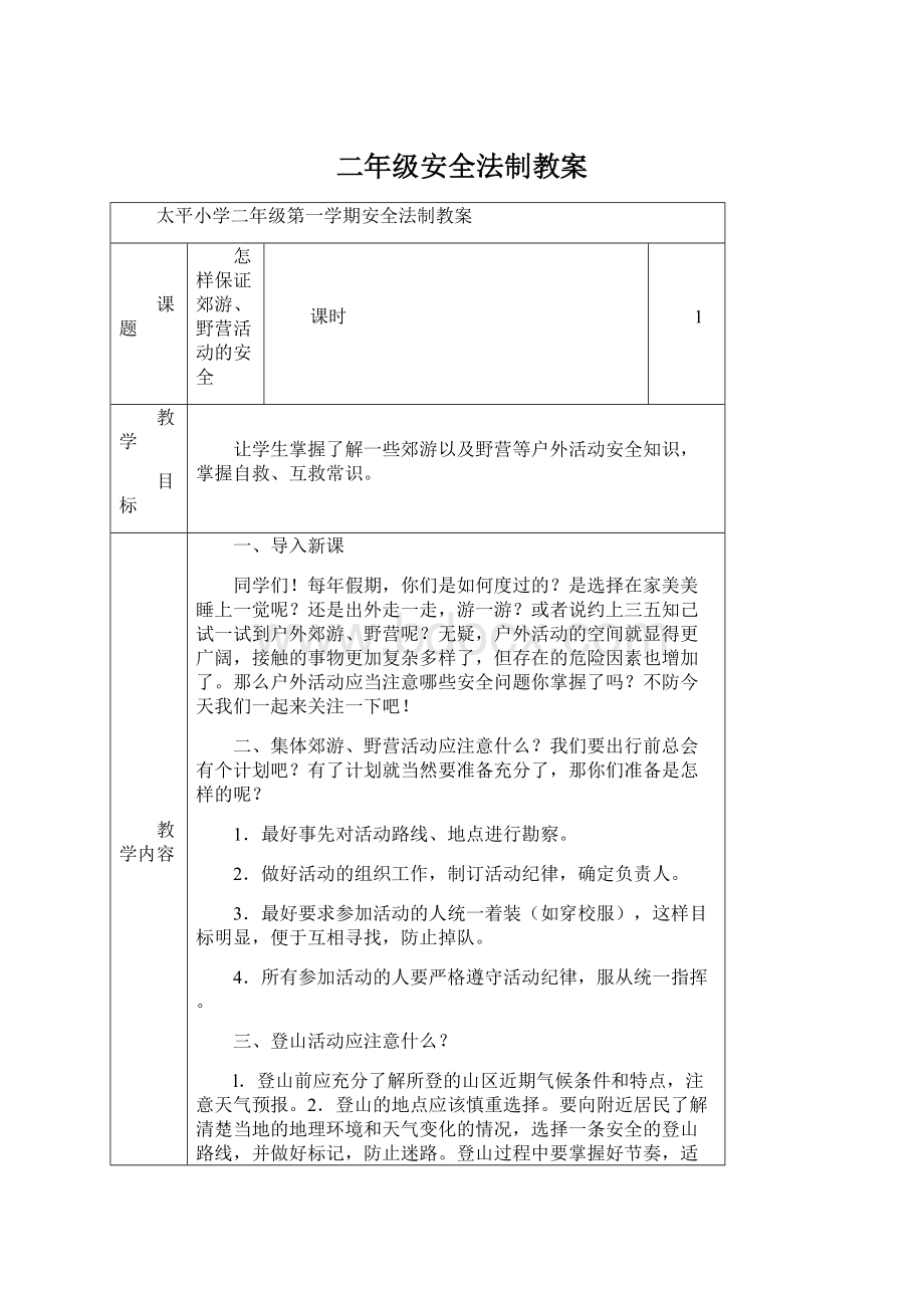 二年级安全法制教案Word文档格式.docx_第1页