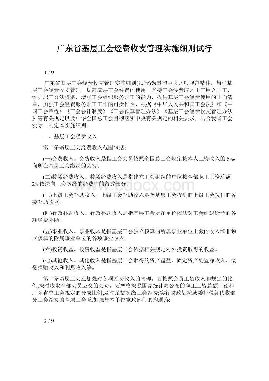 广东省基层工会经费收支管理实施细则试行Word格式文档下载.docx_第1页