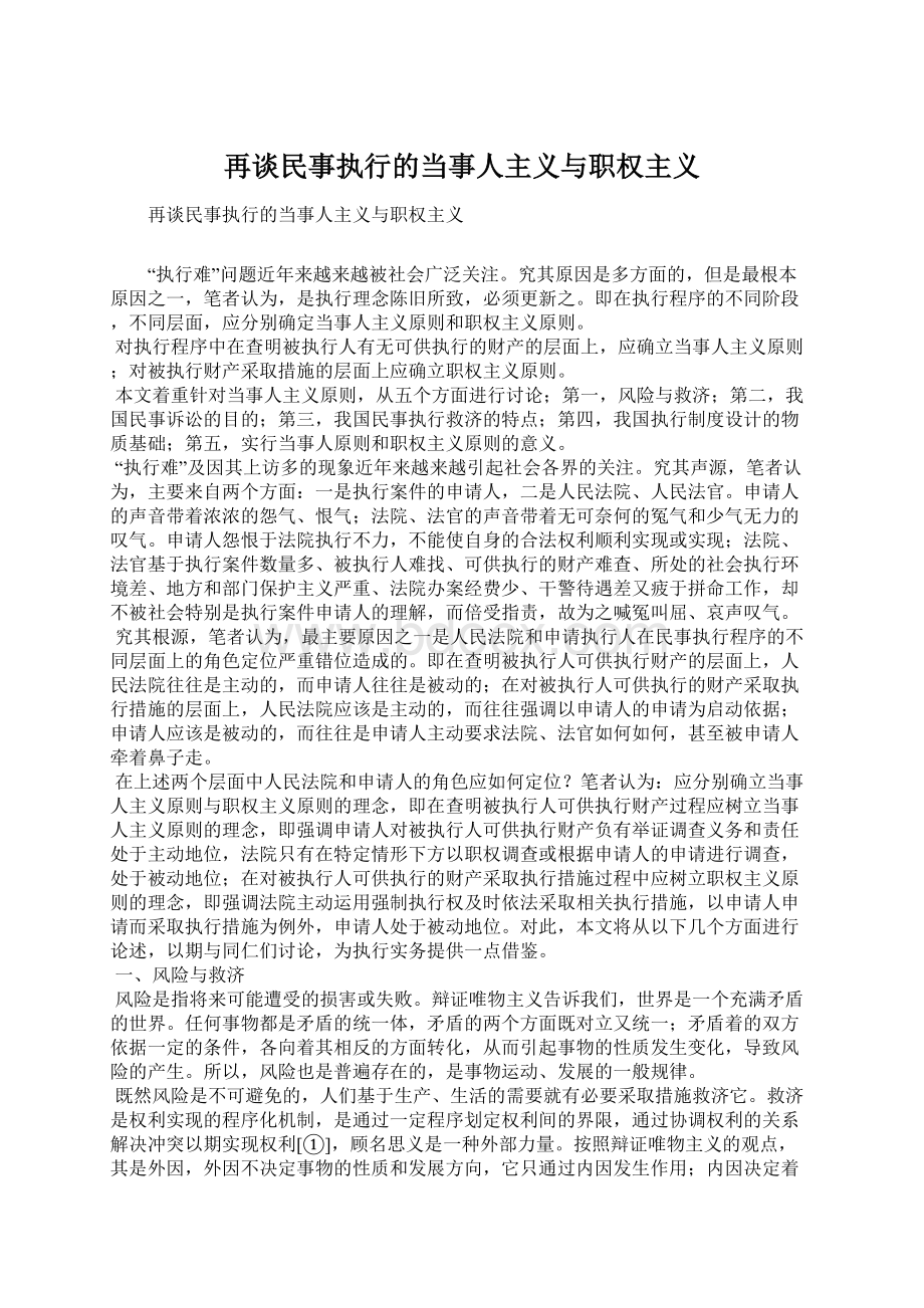 再谈民事执行的当事人主义与职权主义.docx_第1页