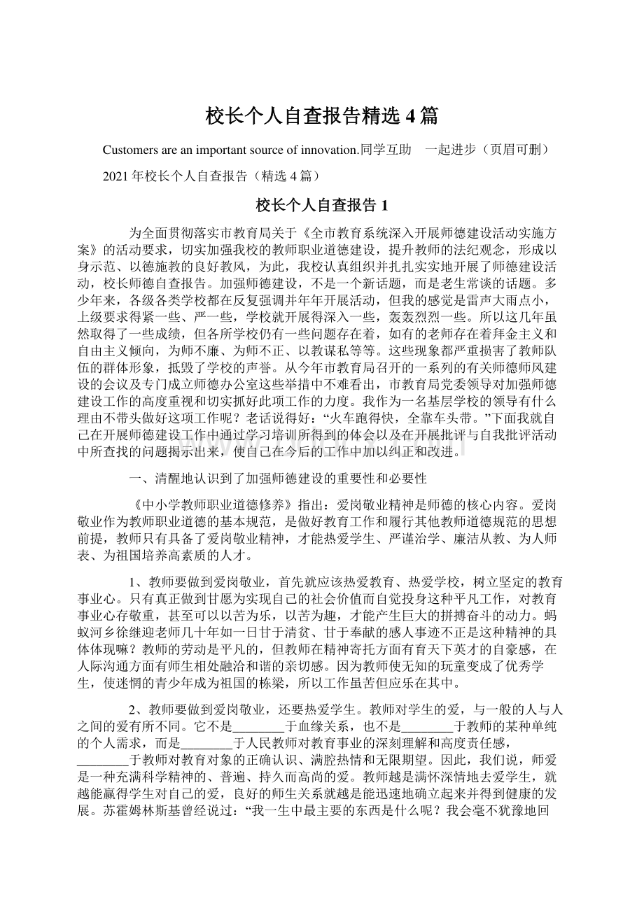 校长个人自查报告精选4篇.docx