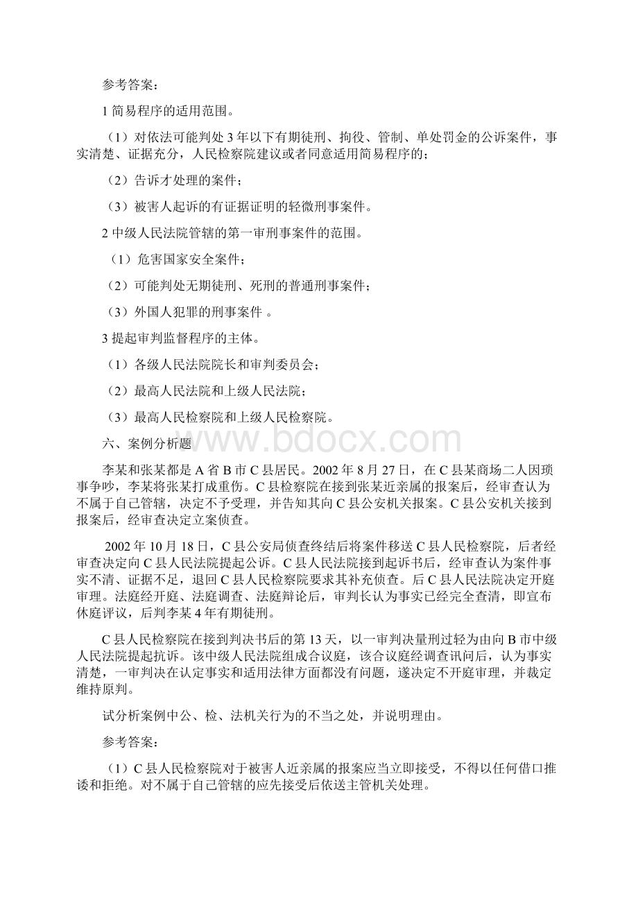 刑事诉讼法 模拟试题与作业题答案解析全编Word文档格式.docx_第3页