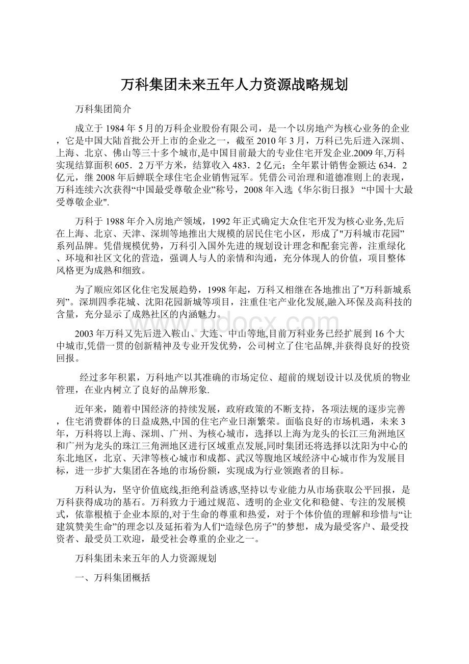 万科集团未来五年人力资源战略规划Word格式.docx_第1页