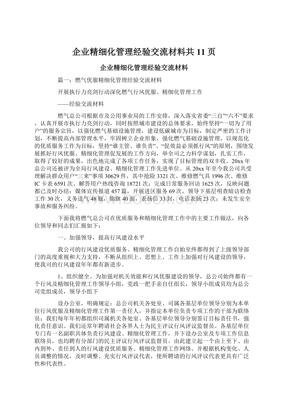 企业精细化管理经验交流材料共11页Word文件下载.docx