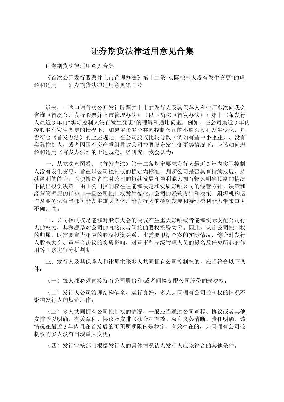 证券期货法律适用意见合集Word文档下载推荐.docx