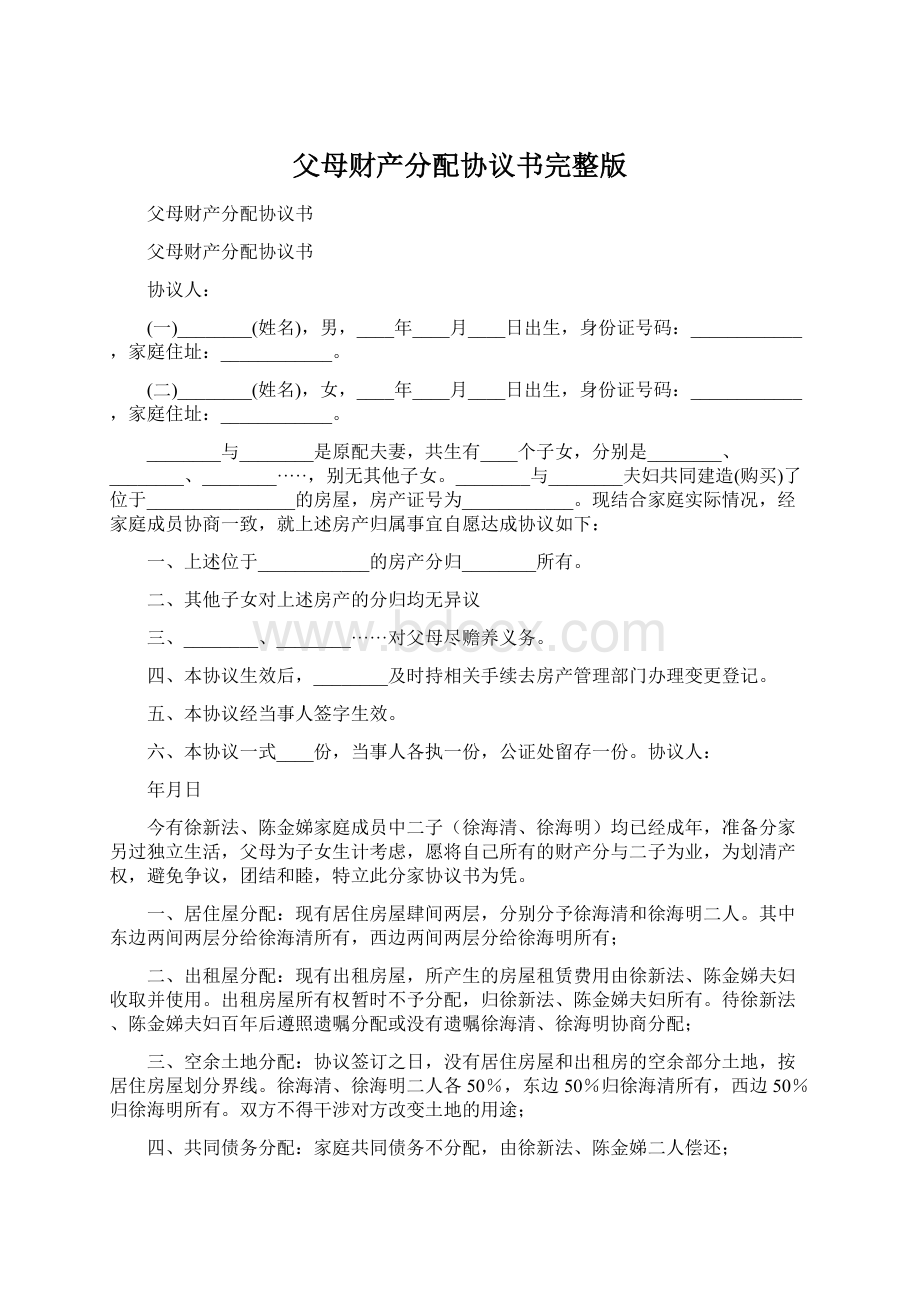 父母财产分配协议书完整版.docx_第1页