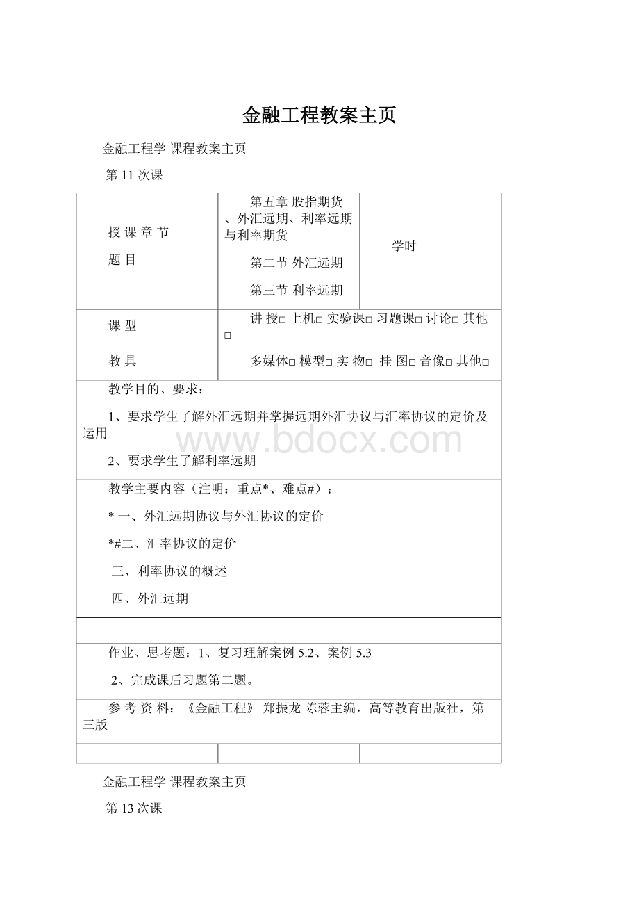 金融工程教案主页Word下载.docx