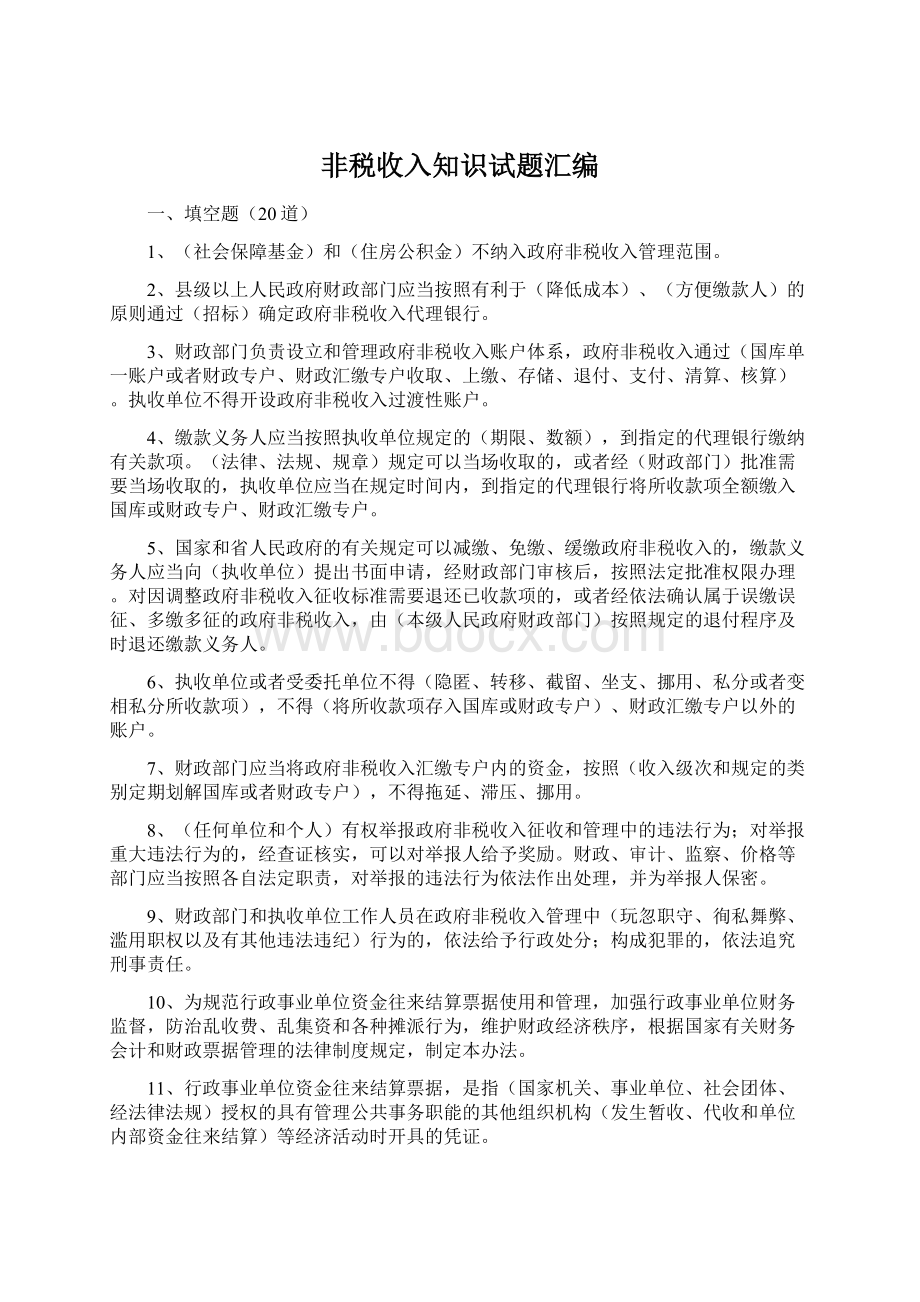 非税收入知识试题汇编.docx_第1页