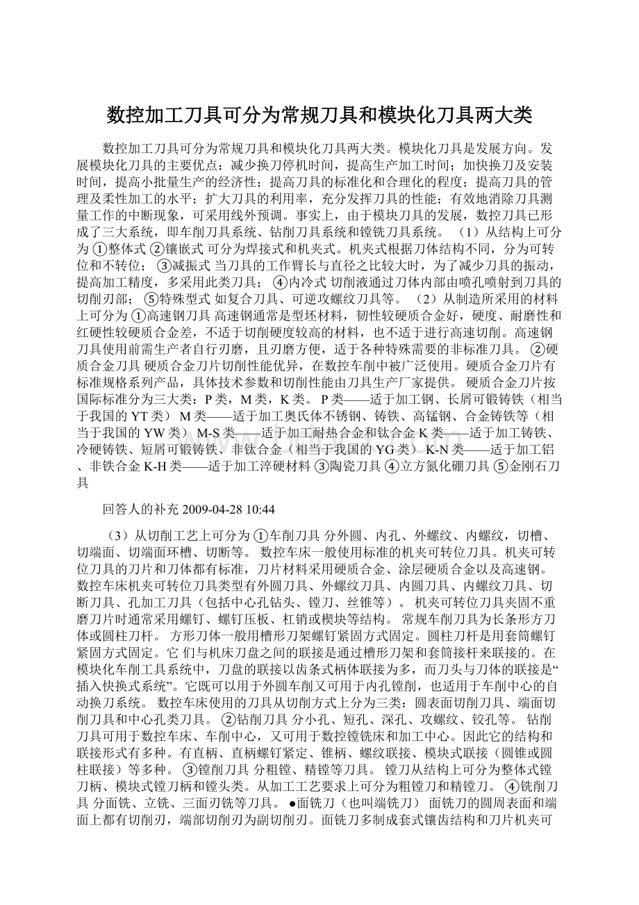 数控加工刀具可分为常规刀具和模块化刀具两大类.docx_第1页