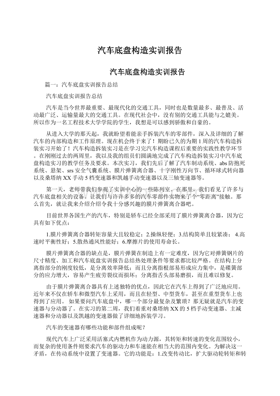 汽车底盘构造实训报告Word格式文档下载.docx