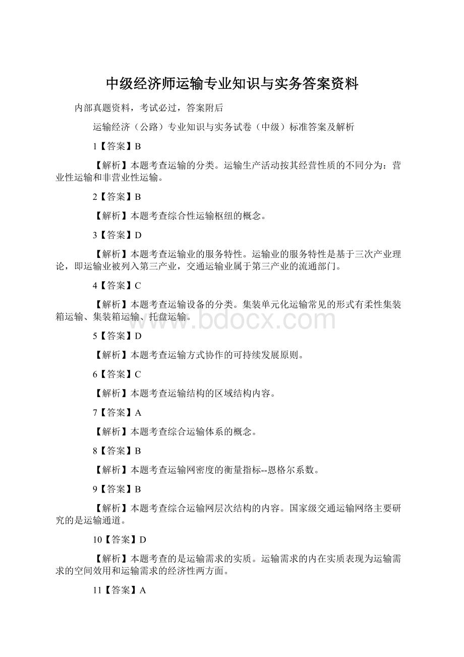 中级经济师运输专业知识与实务答案资料.docx_第1页