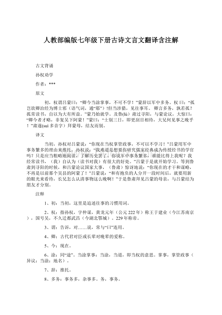 人教部编版七年级下册古诗文言文翻译含注解Word格式文档下载.docx