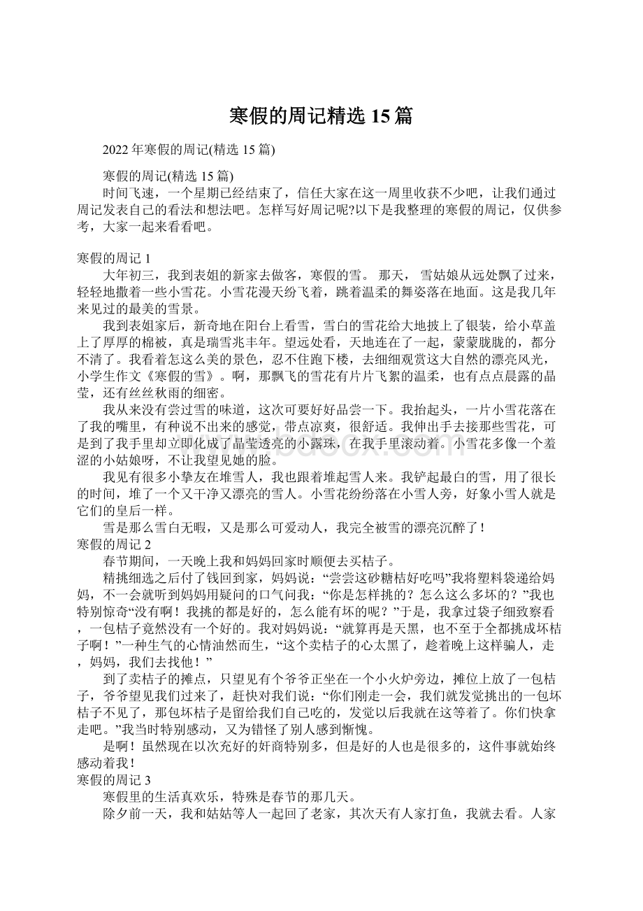 寒假的周记精选15篇文档格式.docx