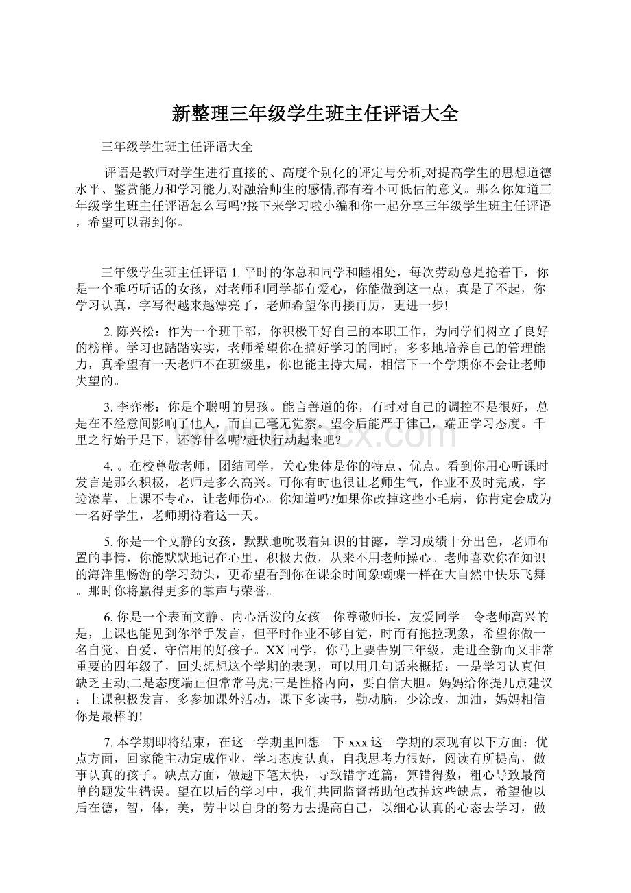 新整理三年级学生班主任评语大全.docx