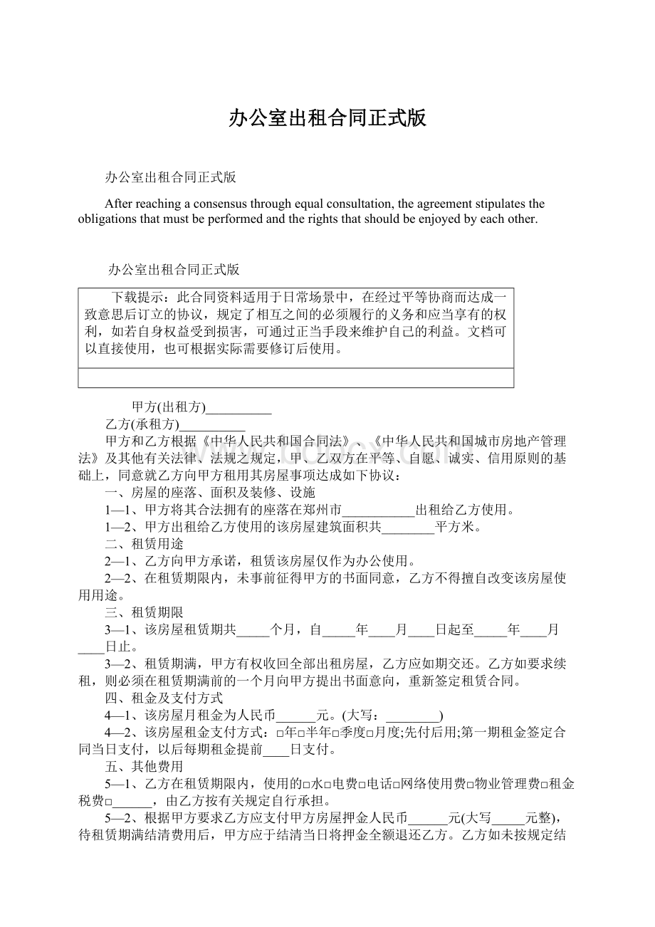 办公室出租合同正式版.docx_第1页