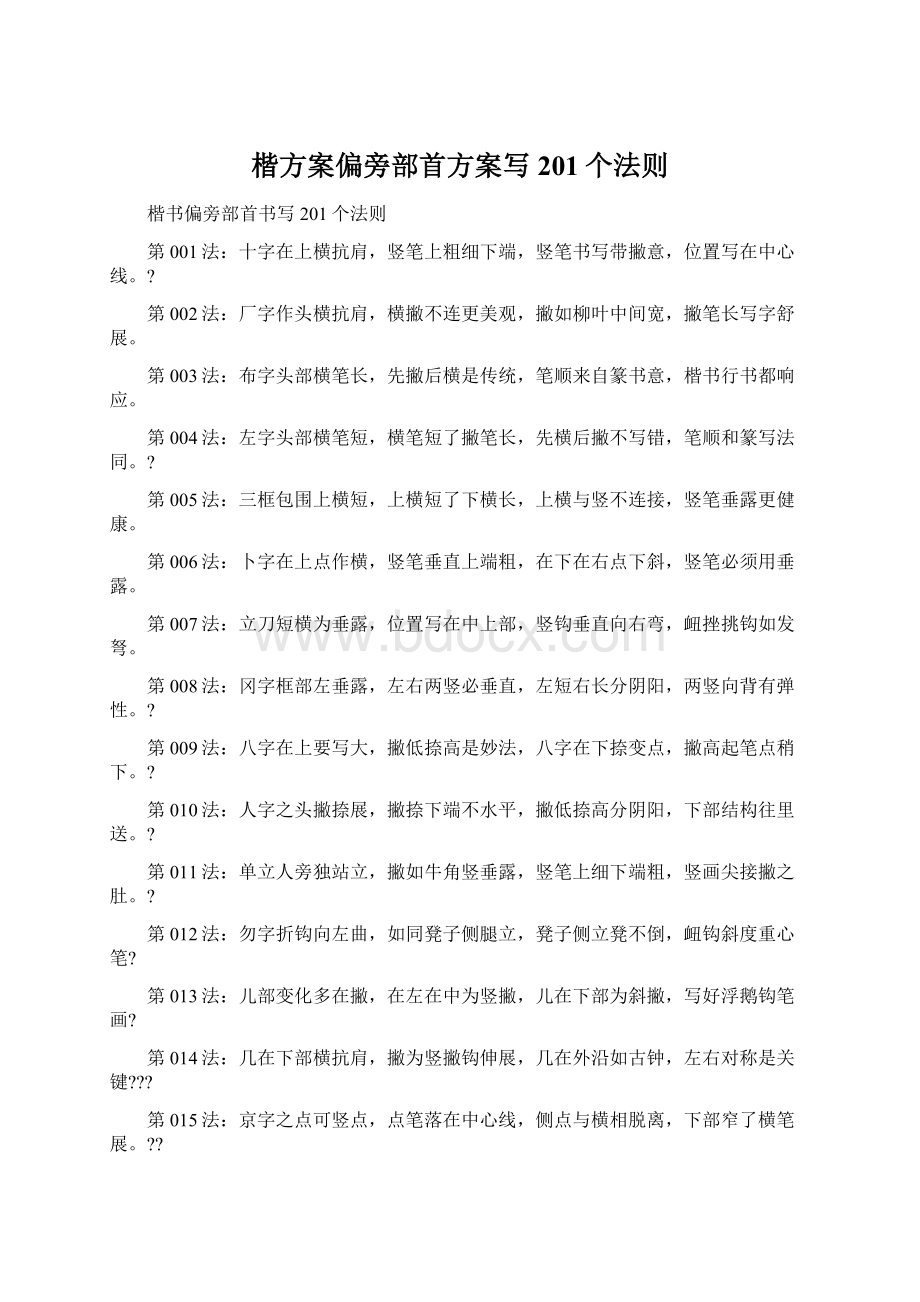 楷方案偏旁部首方案写201个法则.docx