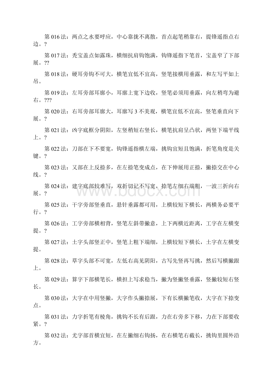 楷方案偏旁部首方案写201个法则.docx_第2页