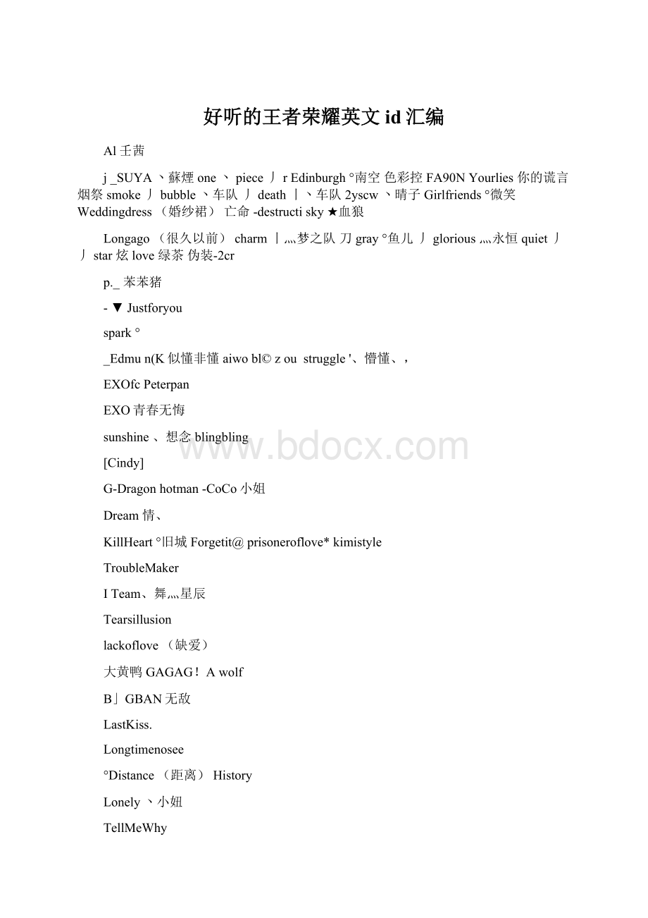 好听的王者荣耀英文id汇编.docx