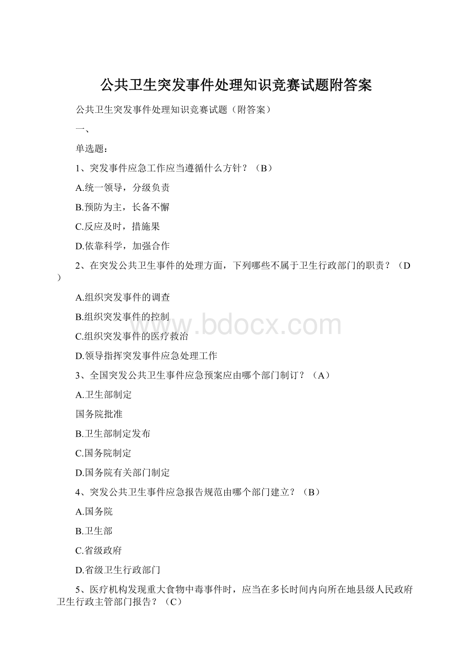 公共卫生突发事件处理知识竞赛试题附答案.docx