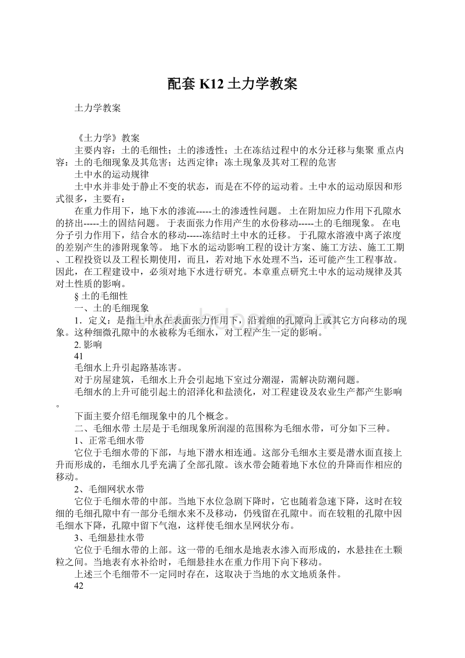 配套K12土力学教案文档格式.docx