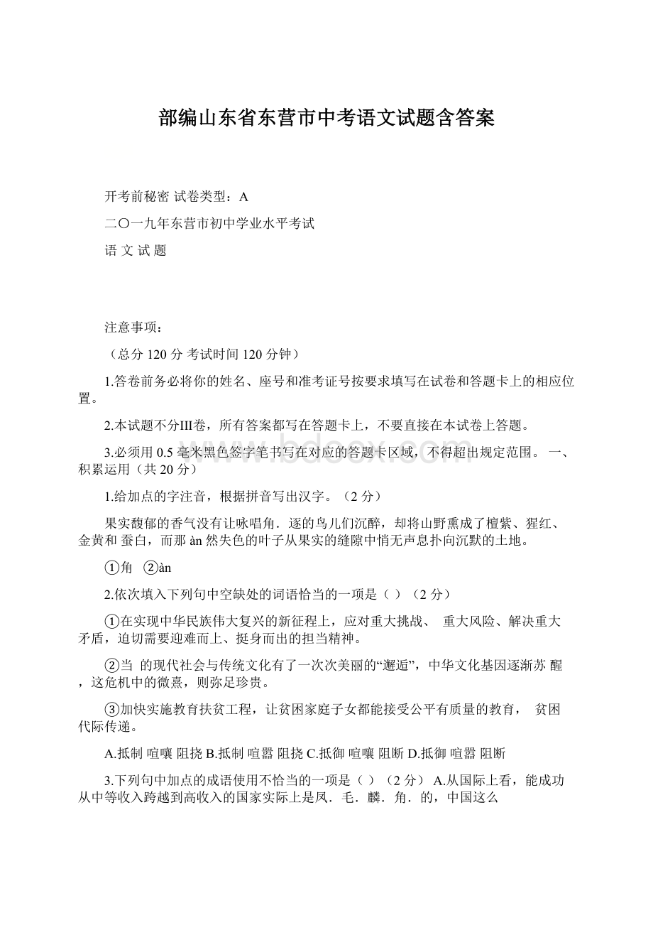 部编山东省东营市中考语文试题含答案.docx_第1页