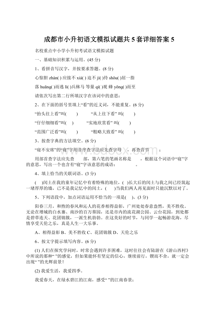 成都市小升初语文模拟试题共5套详细答案5Word文档下载推荐.docx_第1页