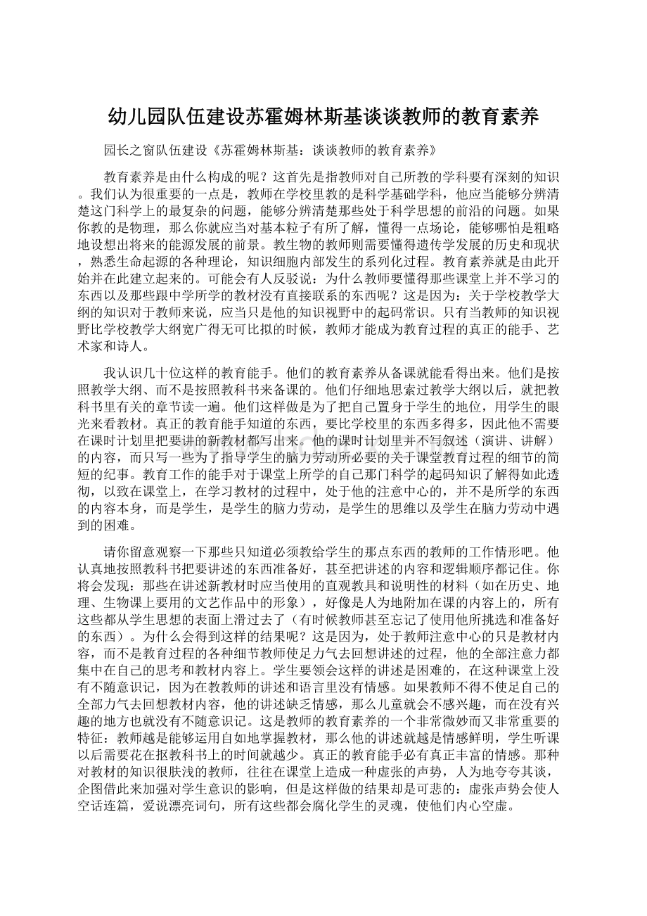 幼儿园队伍建设苏霍姆林斯基谈谈教师的教育素养Word文档格式.docx