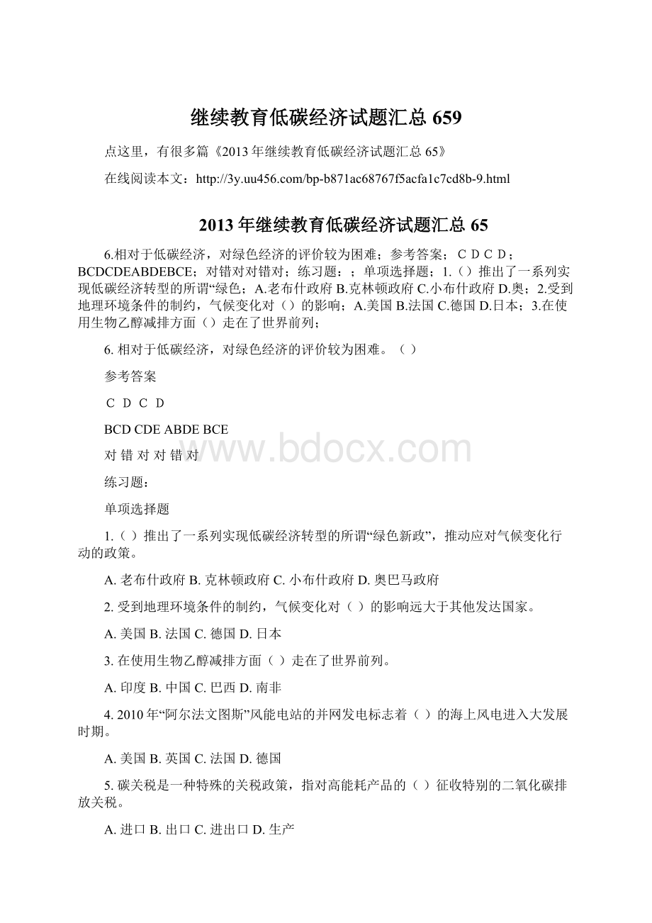 继续教育低碳经济试题汇总659Word文档下载推荐.docx_第1页