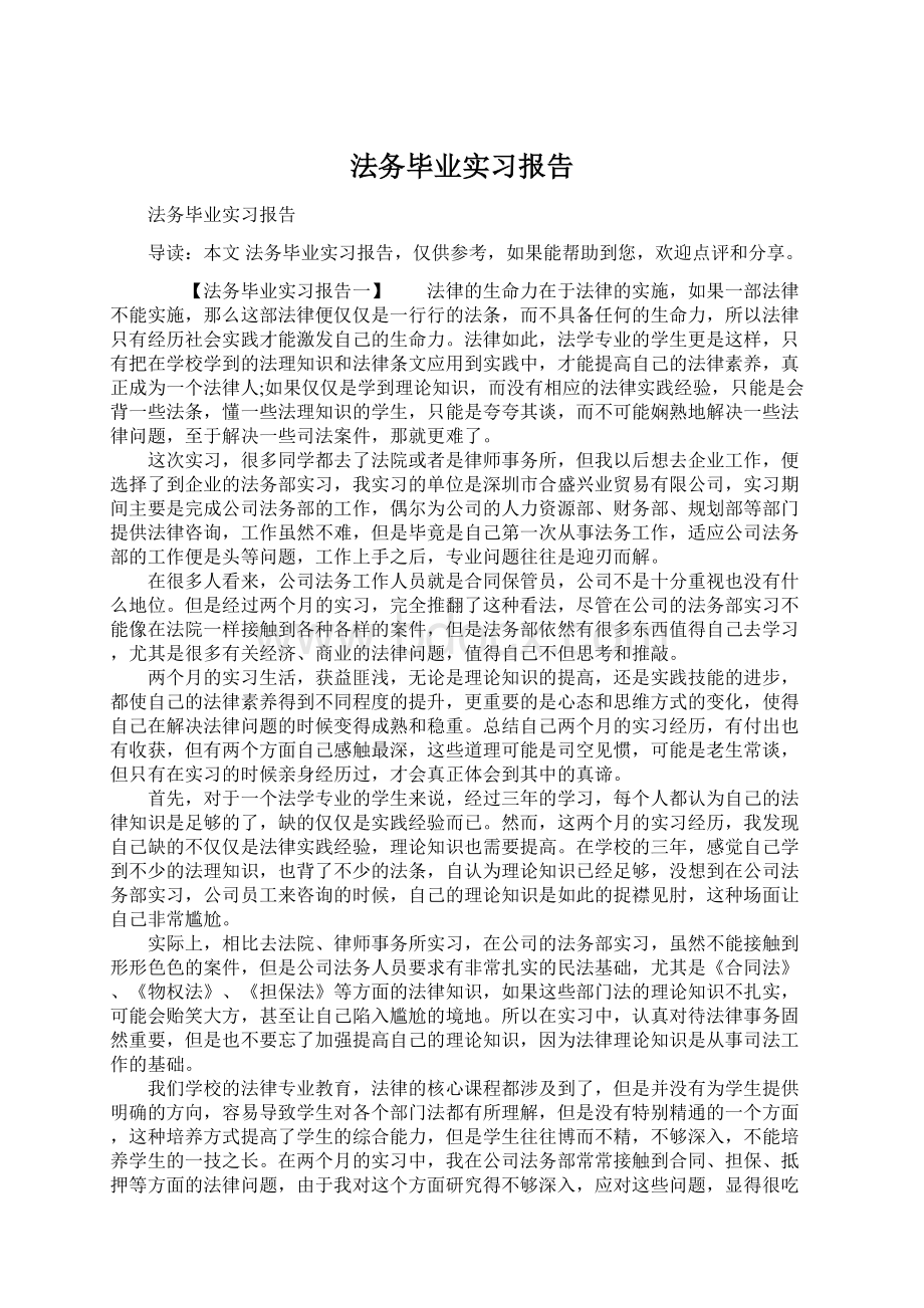 法务毕业实习报告.docx