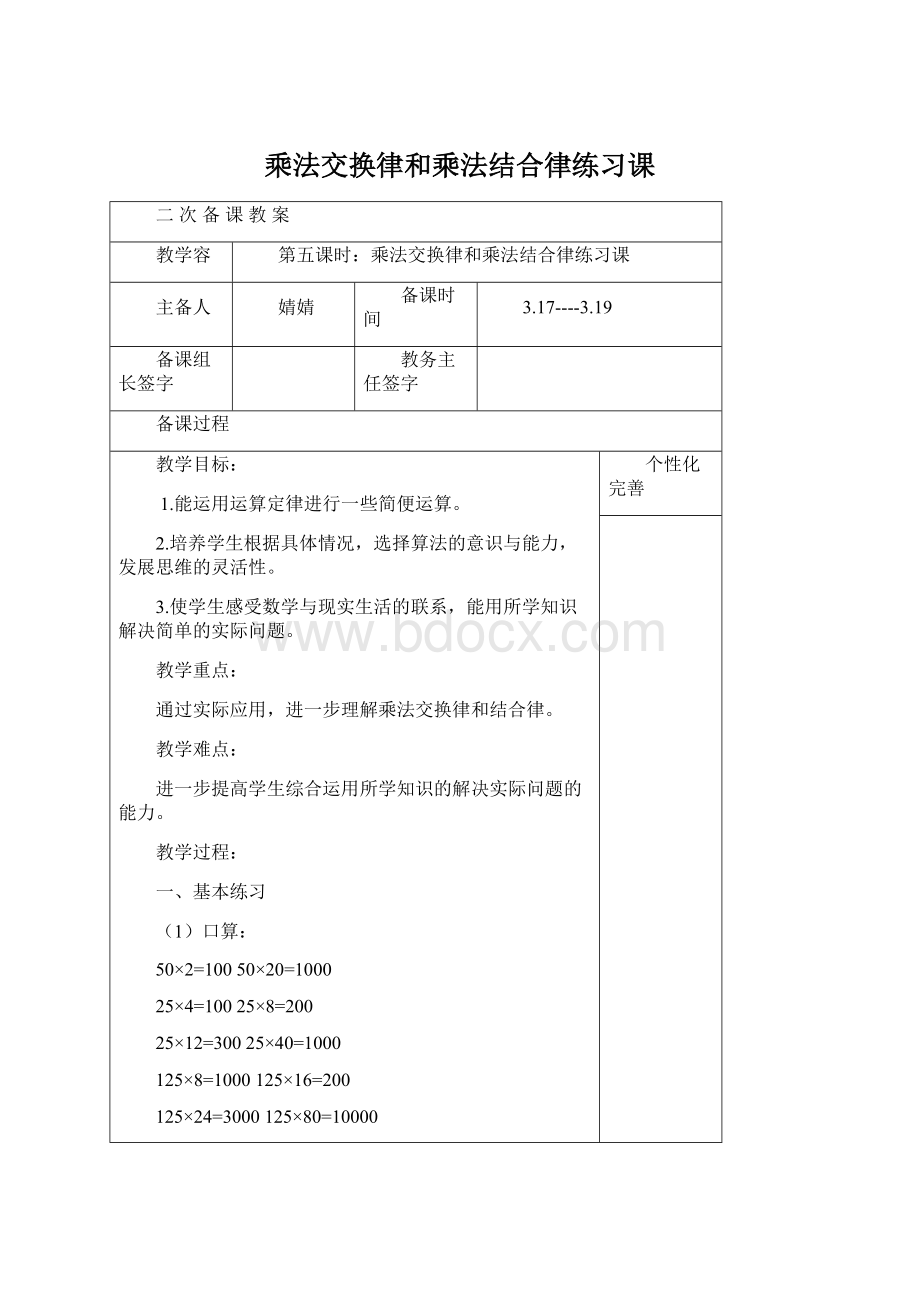 乘法交换律和乘法结合律练习课文档格式.docx