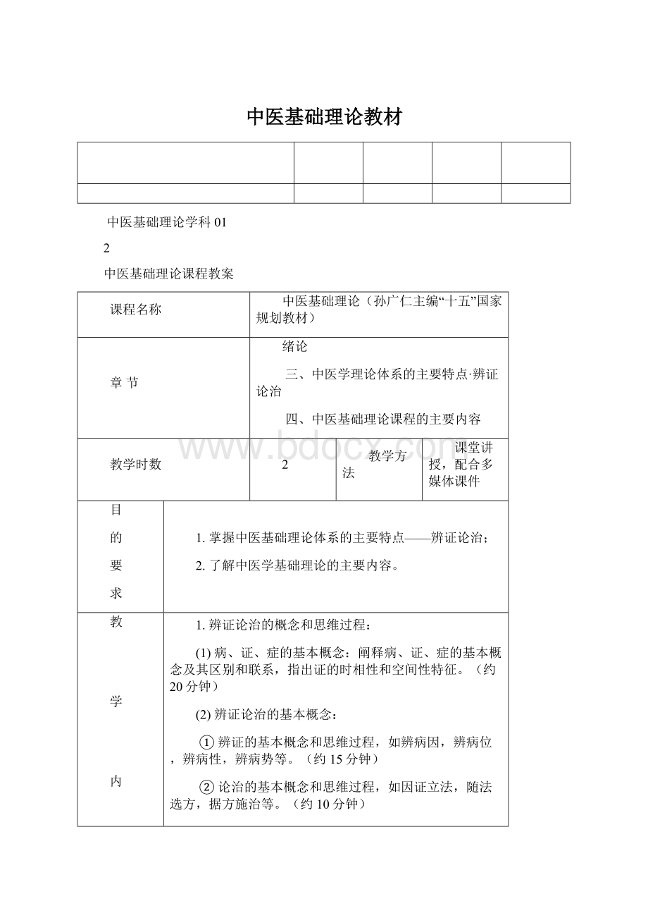 中医基础理论教材文档格式.docx_第1页