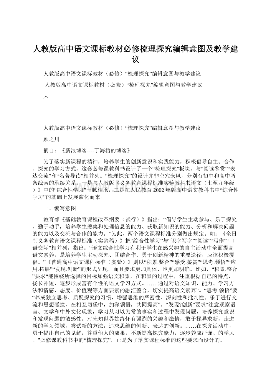 人教版高中语文课标教材必修梳理探究编辑意图及教学建议文档格式.docx