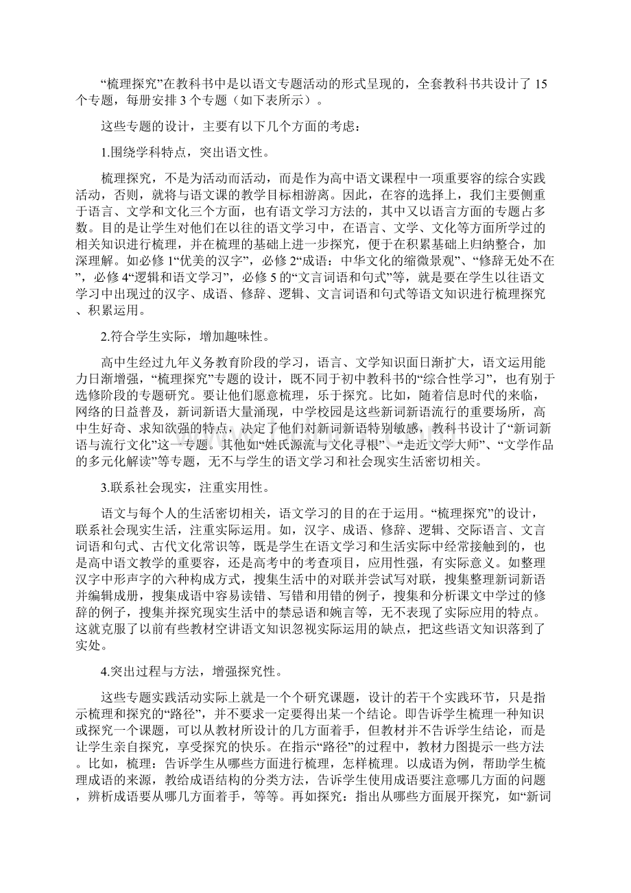 人教版高中语文课标教材必修梳理探究编辑意图及教学建议文档格式.docx_第2页