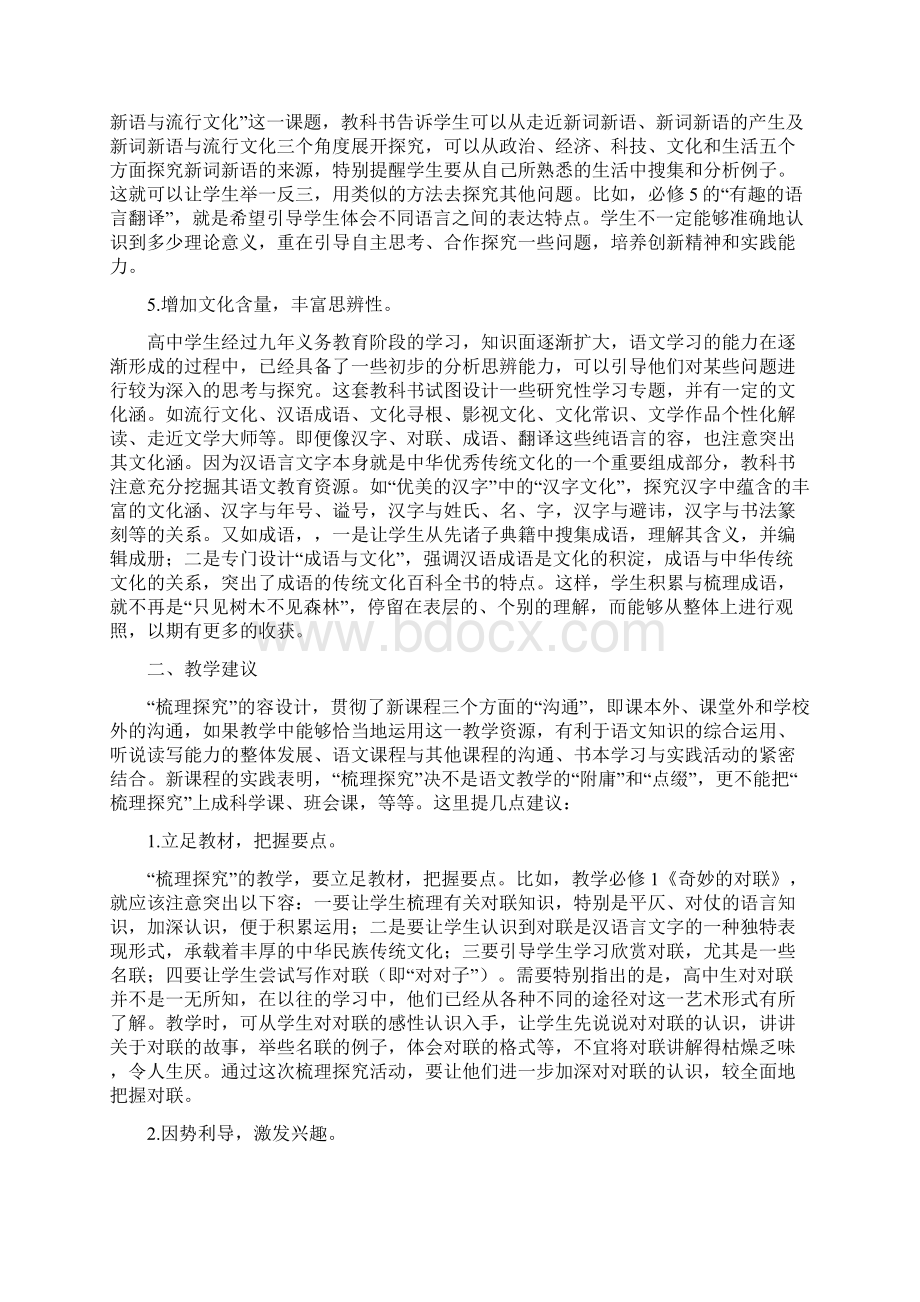 人教版高中语文课标教材必修梳理探究编辑意图及教学建议文档格式.docx_第3页