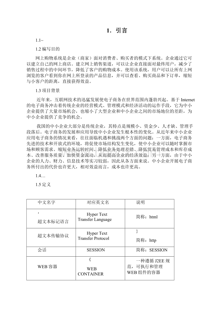 java网上购物系统需求分析文档格式.docx_第3页