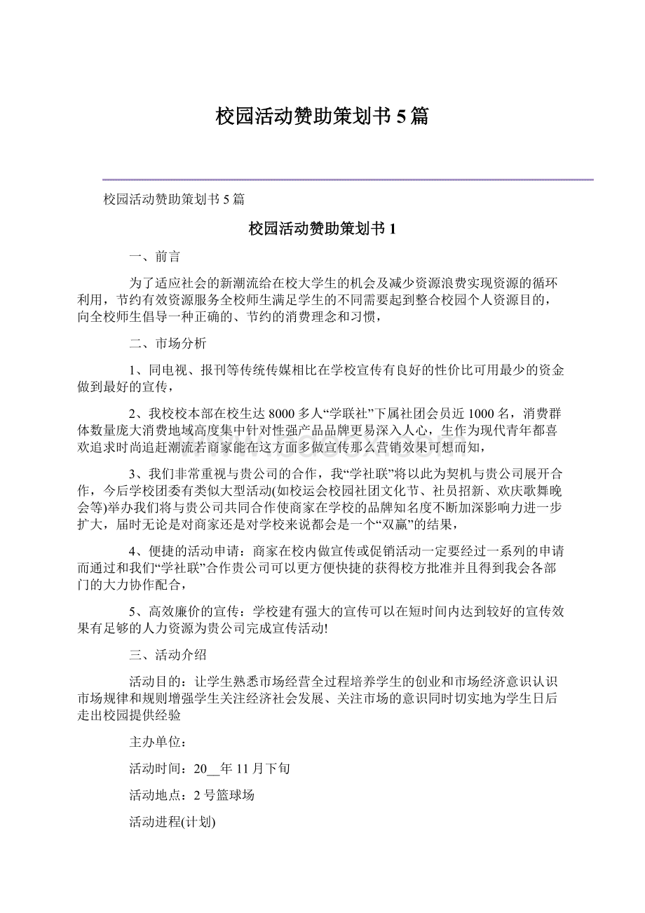 校园活动赞助策划书5篇Word格式文档下载.docx