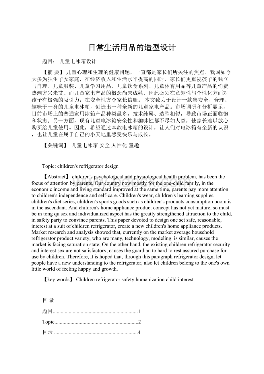 日常生活用品的造型设计.docx_第1页