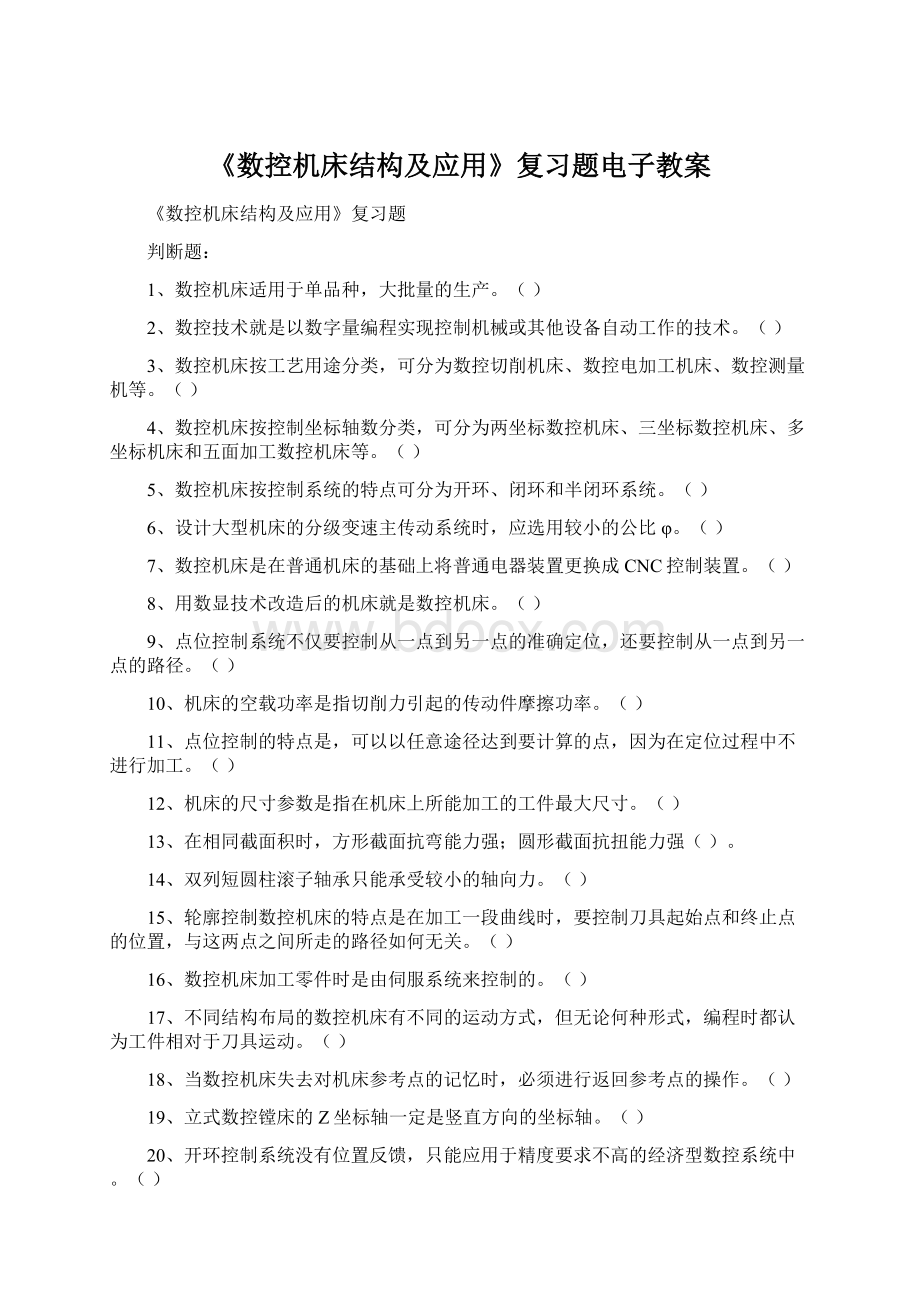 《数控机床结构及应用》复习题电子教案Word格式.docx